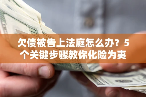 北京欠债被告上法庭怎么办？5个关键步骤教你化险为夷