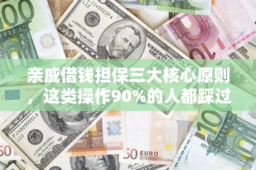 北京亲戚借钱担保三大核心原则，这类操作90%的人都踩过坑！附法院判决案例