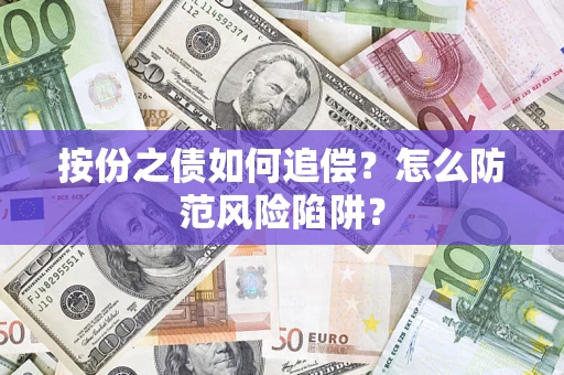 北京按份之债如何追偿？怎么防范风险陷阱？