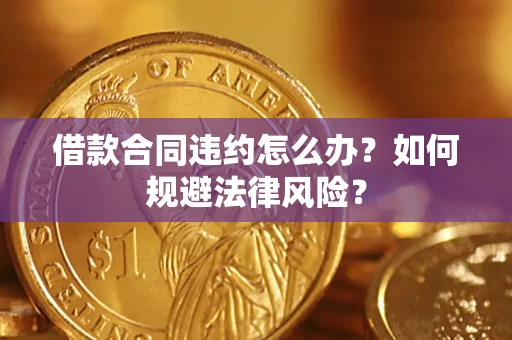 北京借款合同违约怎么办？如何规避法律风险？