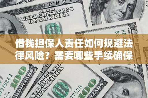 北京借钱担保人责任如何规避法律风险？需要哪些手续确保安全？