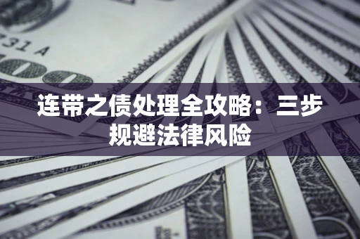 北京连带之债处理全攻略：三步规避法律风险