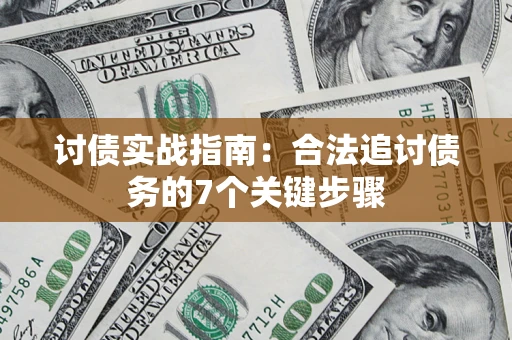 北京讨债实战指南：合法追讨债务的7个关键步骤