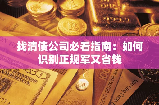 北京找清债公司必看指南：如何识别正规军又省钱