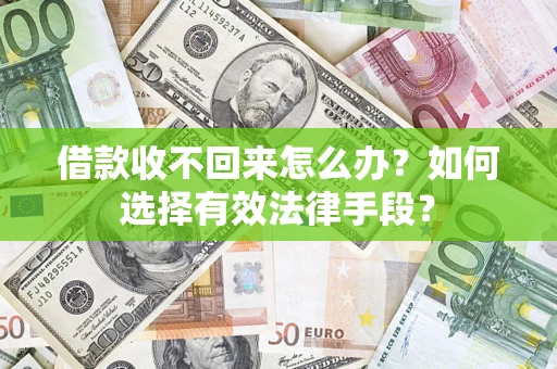 北京借款收不回来怎么办？如何选择有效法律手段？