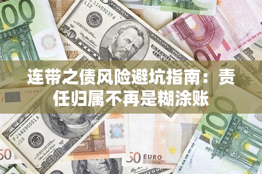 北京连带之债风险避坑指南：责任归属不再是糊涂账