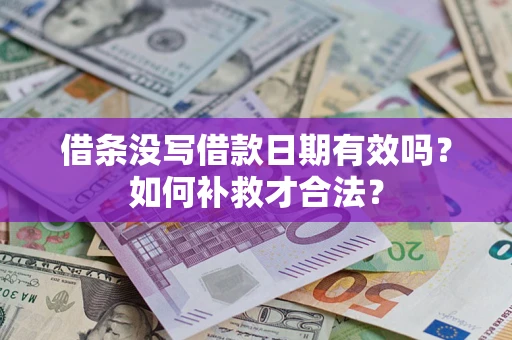 北京借条没写借款日期有效吗？如何补救才合法？