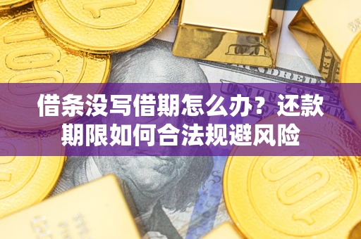 北京借条没写借期怎么办？还款期限如何合法规避风险
