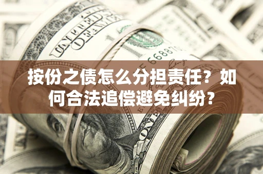 北京按份之债怎么分担责任？如何合法追偿避免纠纷？