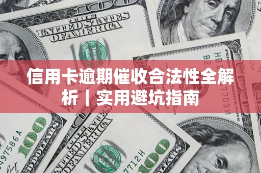 北京信用卡逾期催收合法性全解析｜实用避坑指南