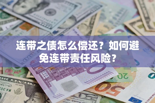 北京连带之债怎么偿还？如何避免连带责任风险？