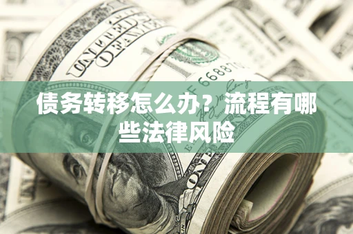 北京债务转移怎么办？流程有哪些法律风险